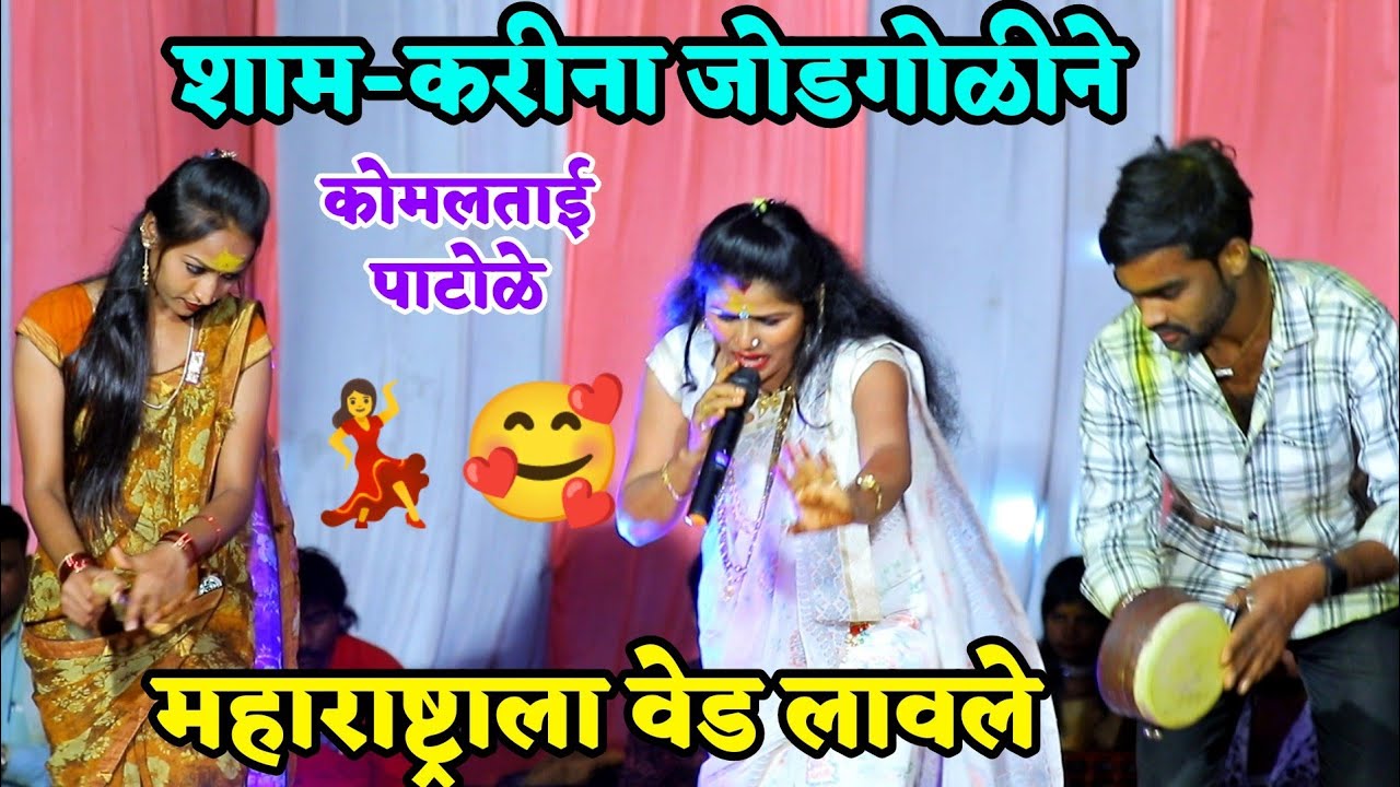 🥰संगती घेऊन र मुरळी ला वाघ्या चाललाय जेजुरीला💃वाघ्या मुरळी कॉमेडी डान्स💃