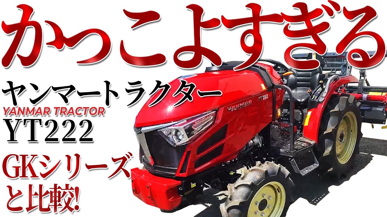 かっこよすぎるYANMARトラクター！ヤンマーYT222とGKシリーズと比較してみた！Vol.03