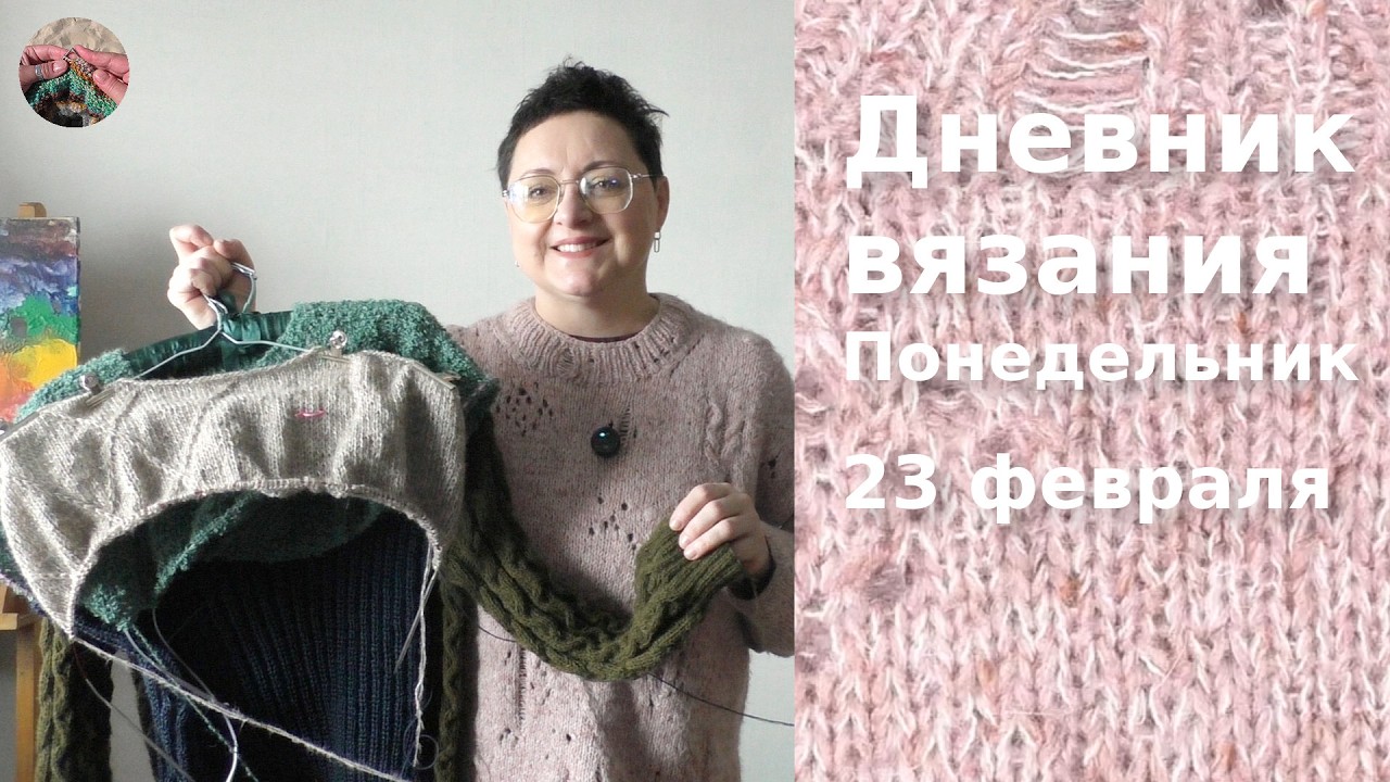 Дневник вязания. Понедельник 23 февраля 2026