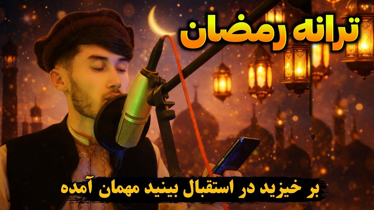 زیباترین ترانه رمضان فارسی 🌙 | بهترین نعت ماه مبارک رمضان 🤲✨ آواز حافظ حمیدی تخاری