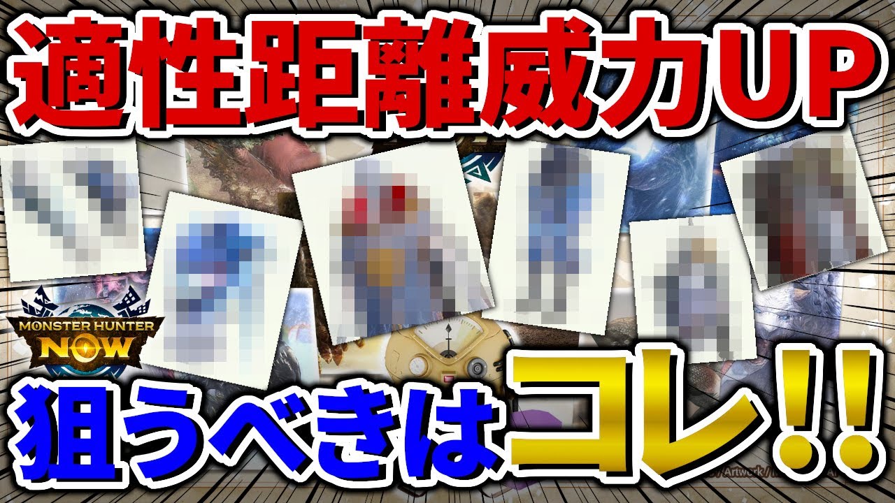 【モンハンNow】ここに狙えば間違いなし！！適正距離威力UPを絶対錬成しておきたい防具を厳選しました【モンスターハンターNow】