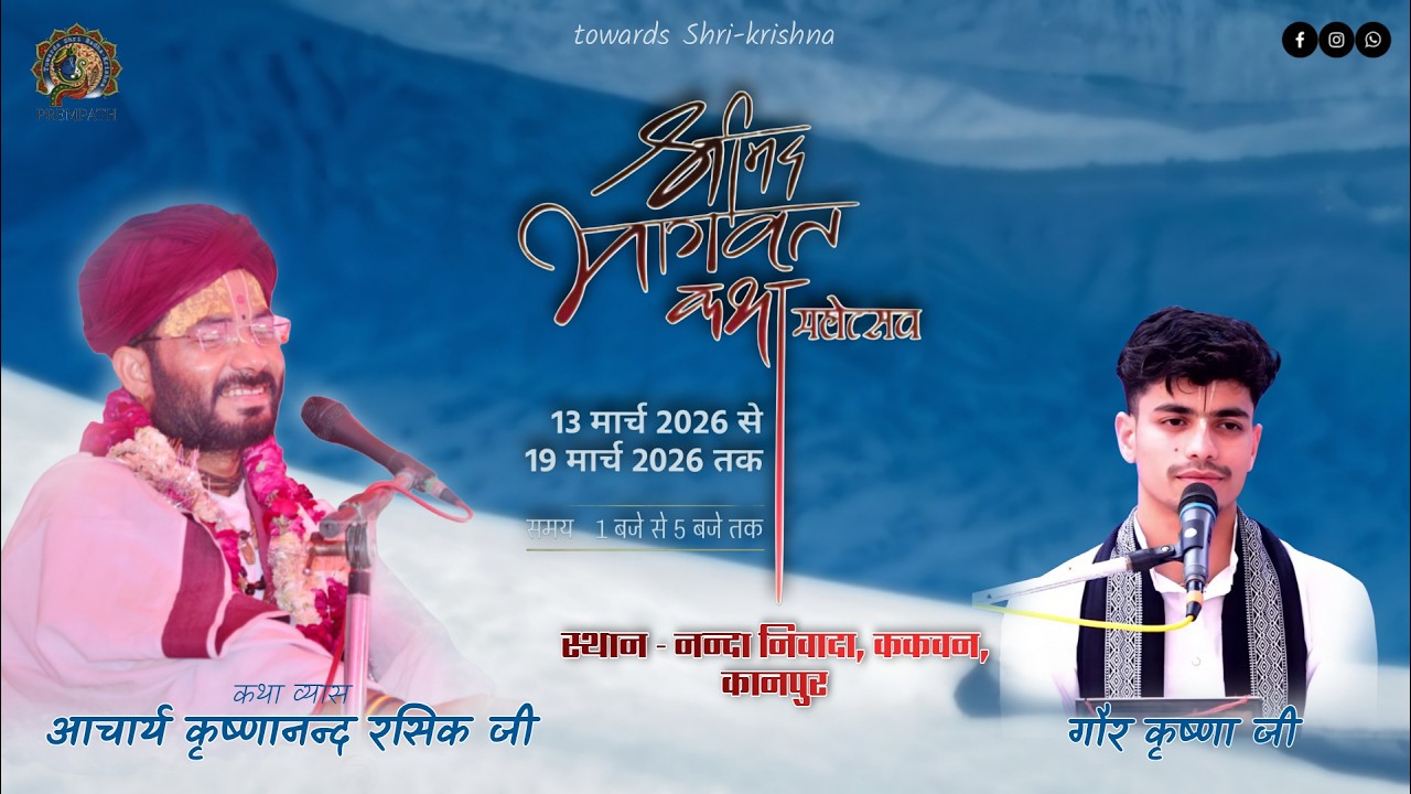 Day 04 | Shrimad Bhagwat Katha | Gaur Krishna Ji || Nanda Nivada , Kakwan, Bilhaur UP 2026