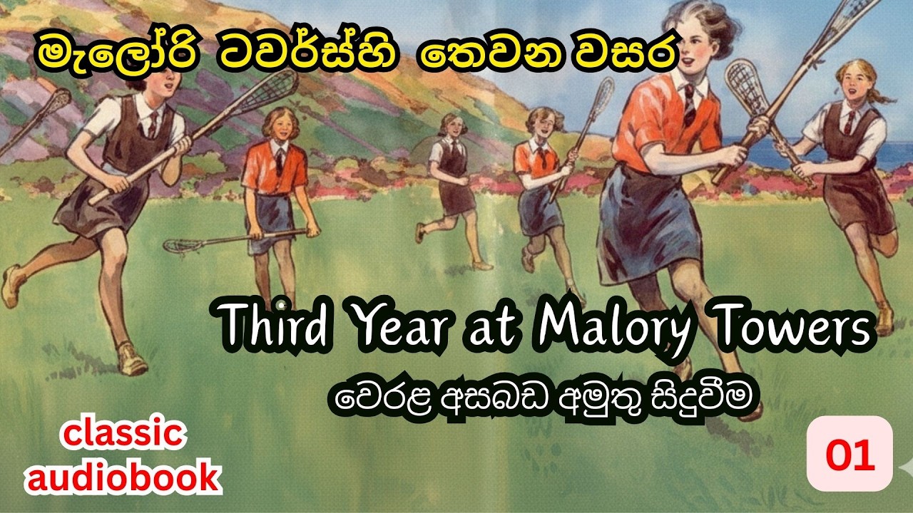 මැලෝරි ටවර්ස් 03 -වෙරළ අසබඩ අමුතු සිදුවීම/ Third Year at Malory Towers/ Episode 1