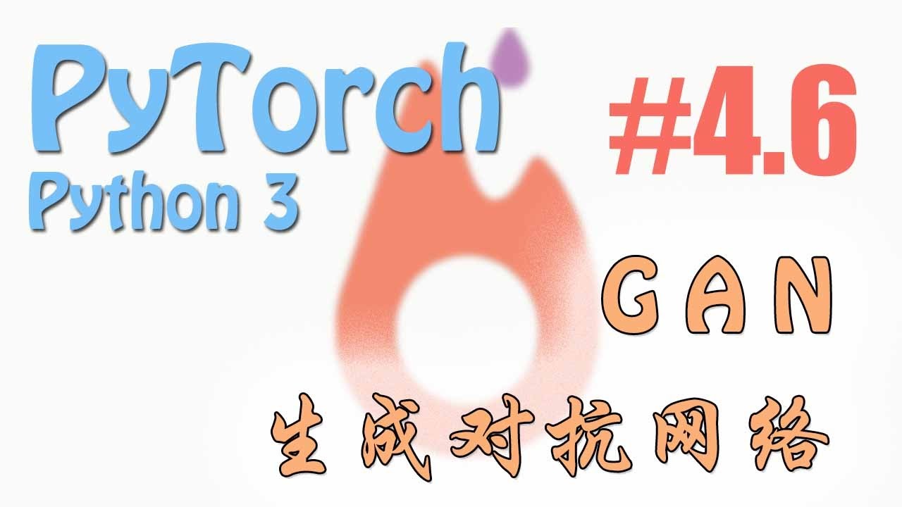 #4.6 GAN 生成对抗网络 (PyTorch tutorial 神经网络 教学)