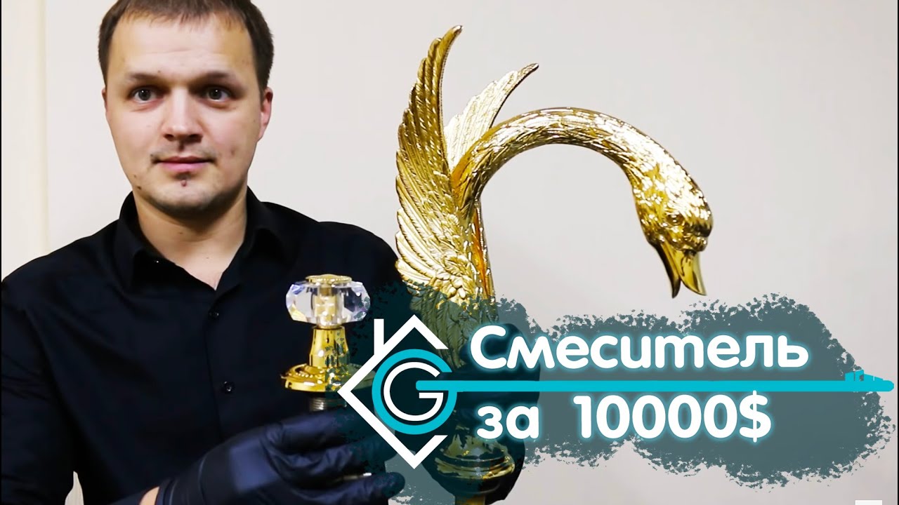 Самый дорогой Смеситель. ЗОЛОТО. СВАРОВСКИ. Jado Perlrand Cristal. Андрей Ласкович