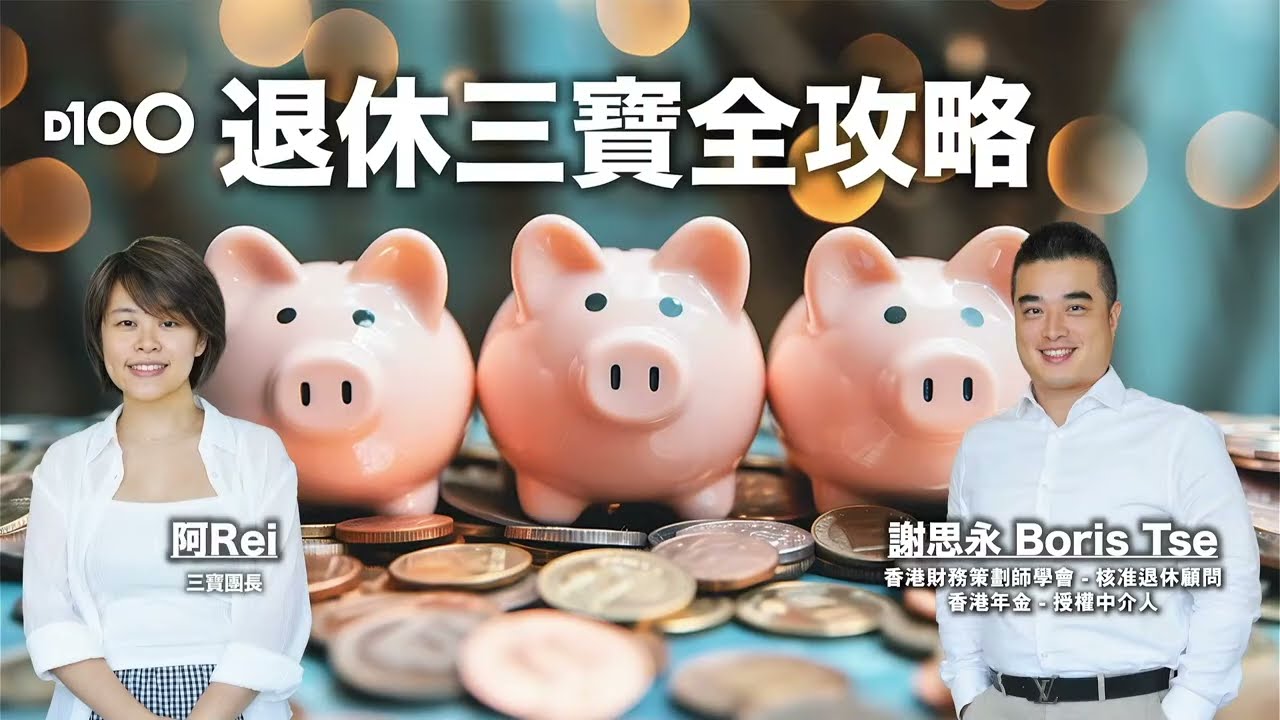《退休三寶全攻略》第五集｜長者最關心的資金安排︱真實保單年結通知書＋清晰解說，帶你深入了解可逆按的保單安排細節避免常見誤區，確保退休後的現金流更穩定、更安心︱謝思永Boris，阿Rei