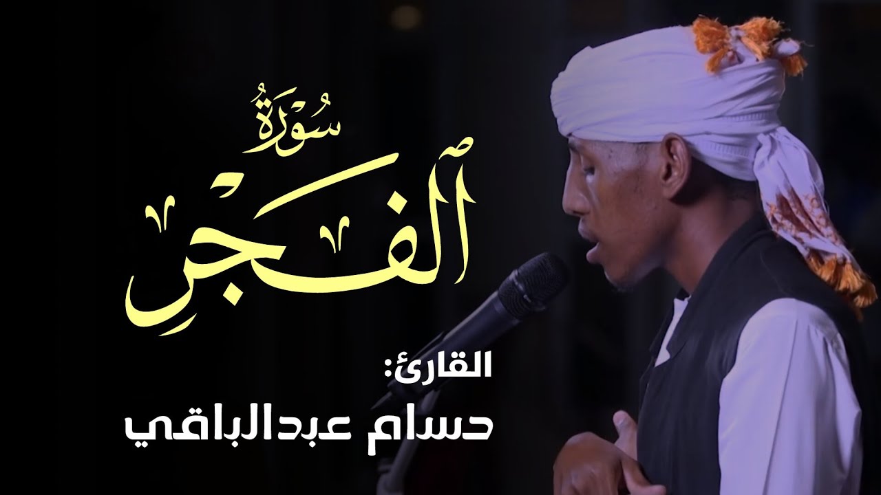 ما تيسر من سورة الفجر 
