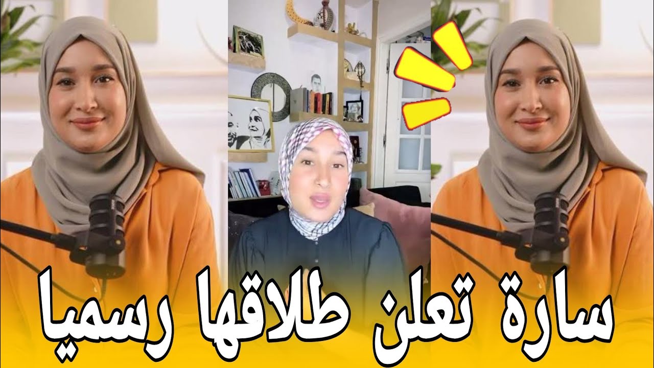 سارة رجيل تعلن طلاقها رسميا 💔 وبداية جديدة في بيت جديد !! 