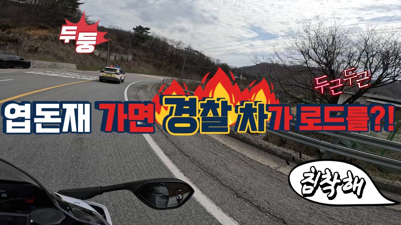 엽돈재가면 경찰차가 로드를!?