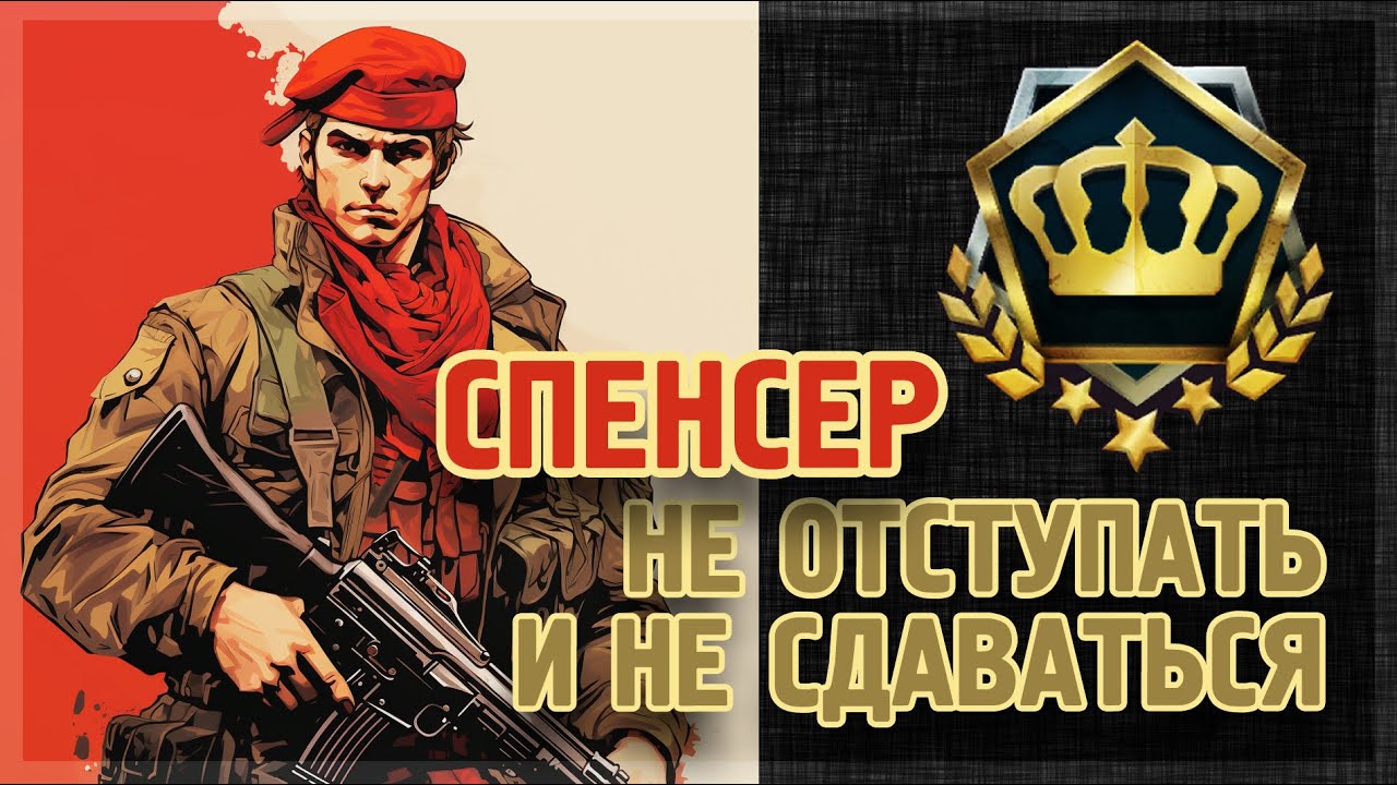 TACTICOOL. Неугомонный Спенсер. Три ТОПа.