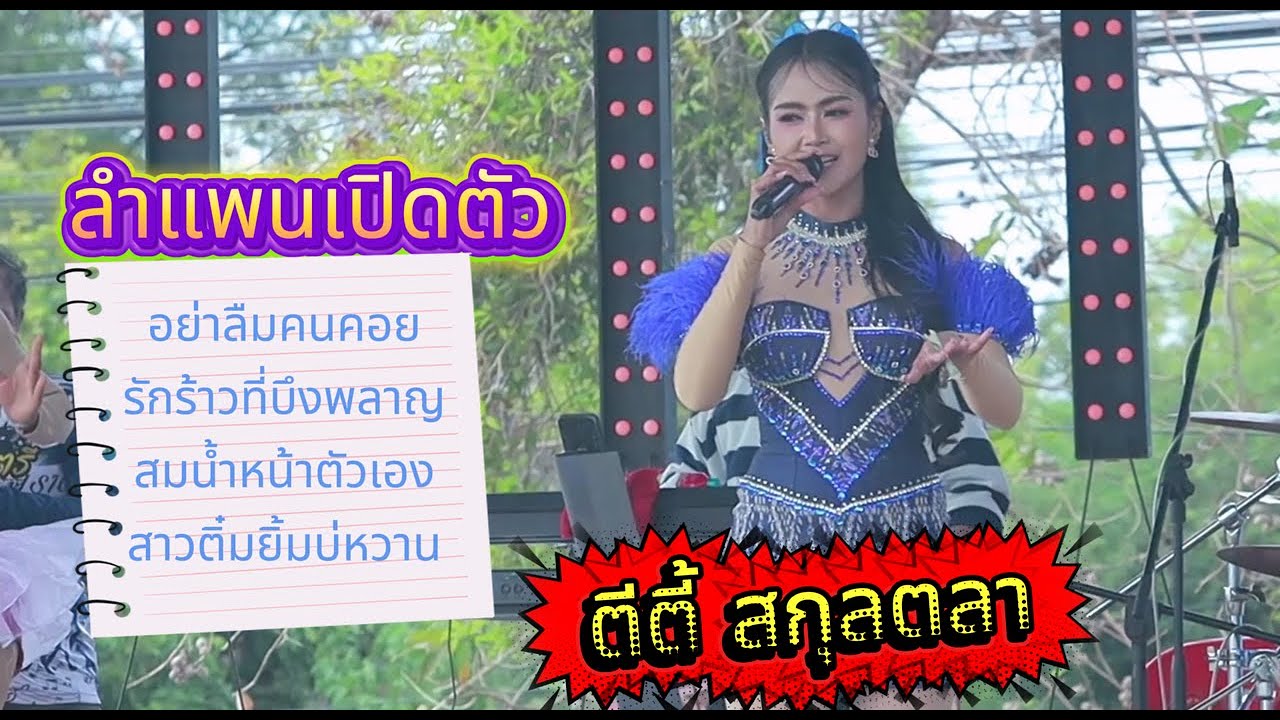 เปิดตัวหมอลำซิ่งสาว ตีตี้ สกุลตลา ตะวันดนตรี ไกโก้ออนทัวร์
