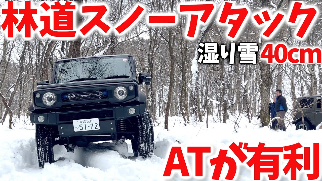 【積雪40cm】  ジムニーシエラ でスノーアタック ! ! これがノーマル ATの実力 ! ! 【JB64/JB74】