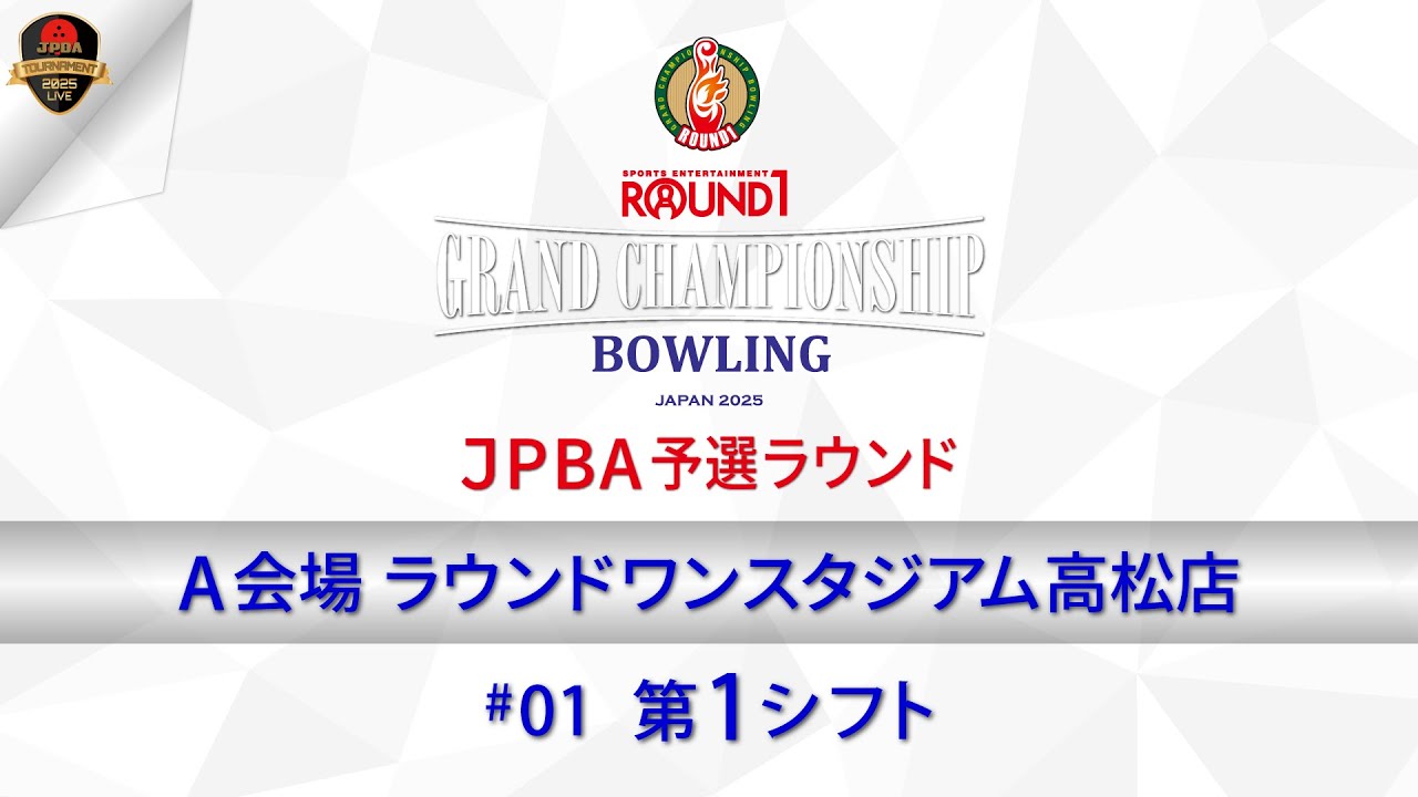 ROUND1 GCB 2025 JPBA予選ラウンド A会場 第1シフト