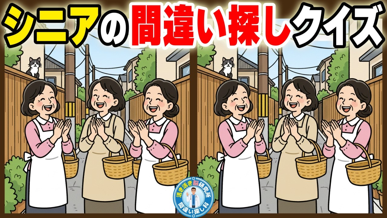 【間違い探し シニア】認知症予防に！間違い探しで毎日20分の脳活習慣No.165