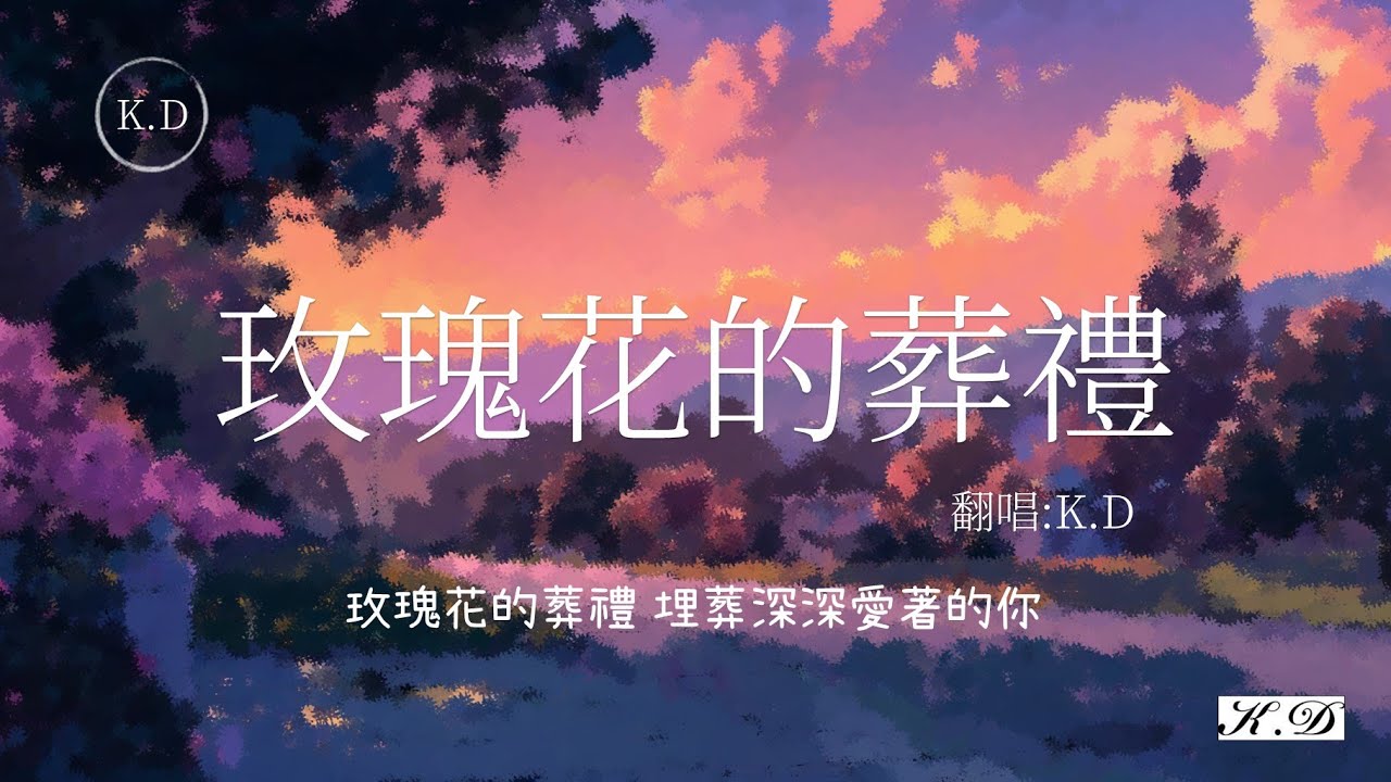 《玫瑰花的葬禮》【離開你一百個星期我回到了這裡】(Cover by K.D)【動態歌詞/Pinyin Lyrics】♫超好聽的流行歌曲