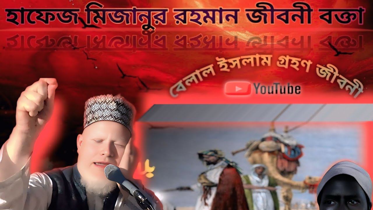 মিজানুর রহমান মুর্শিদাবাদ বিখ্যাত জীবনী হযরত বেলাল 💞💞💯🌹🌹🌹