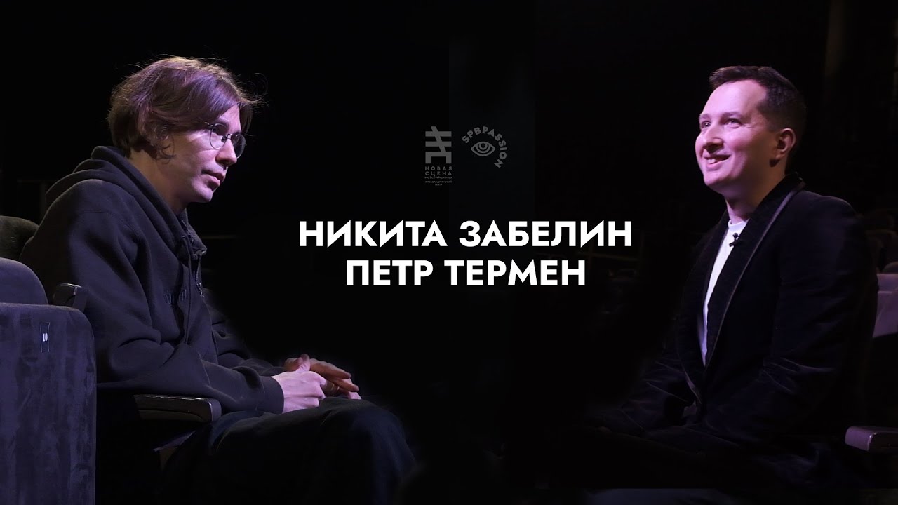 Интервью Spbpassion на Новой сцене: Никита Забелин и Петр Термен