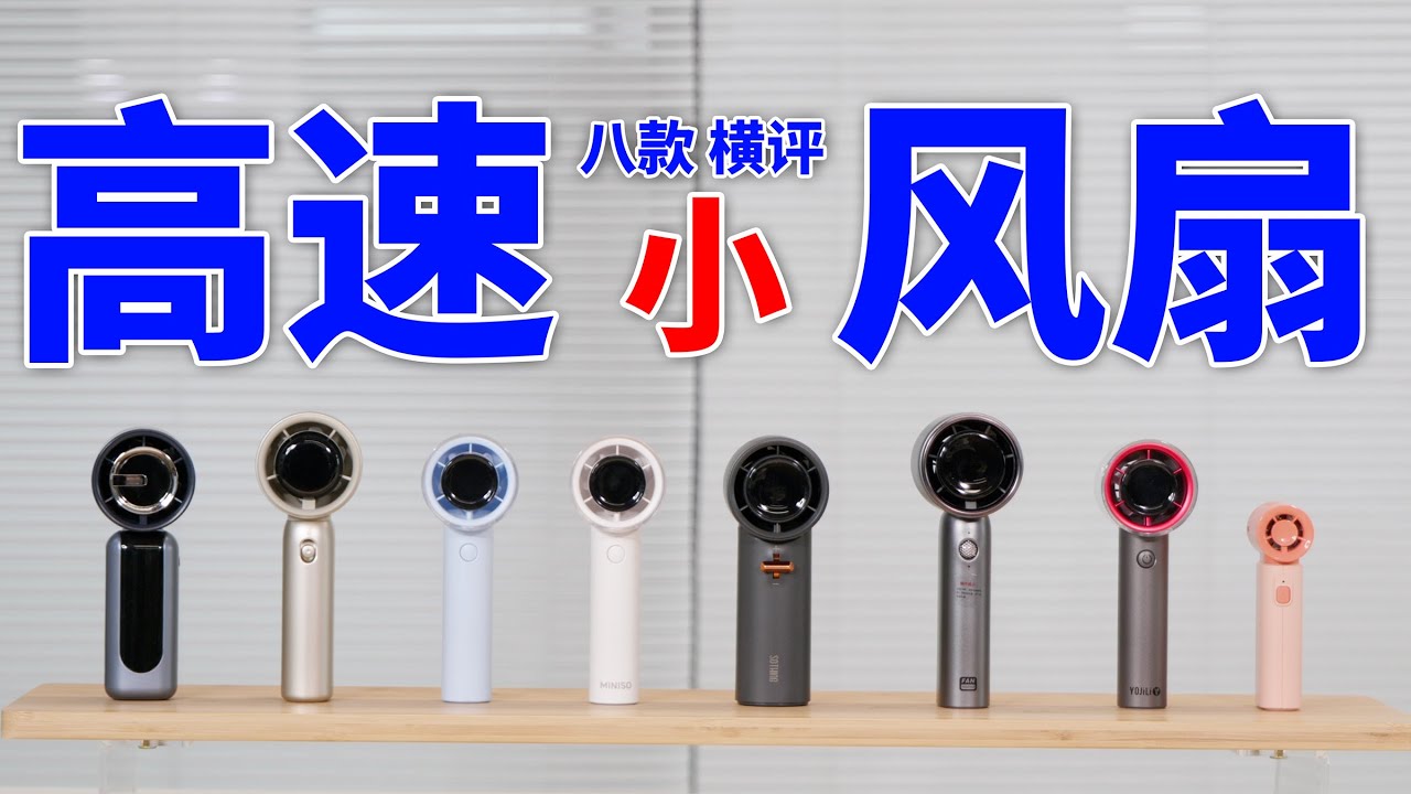 这也太能吹了吧？ 8款高速小风扇对比测评｜爱生活的马克君
