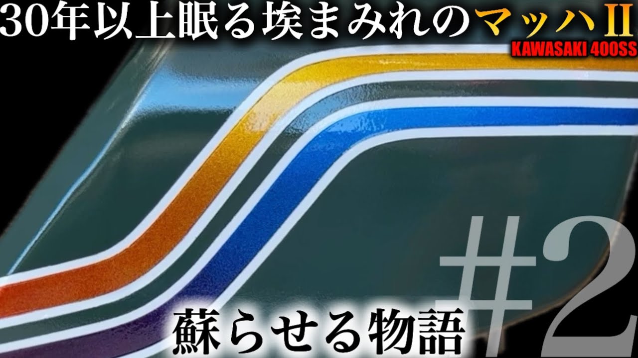 【マッハ400SSレストア】DIY塗装で生まれ変わる最高のテールカウル