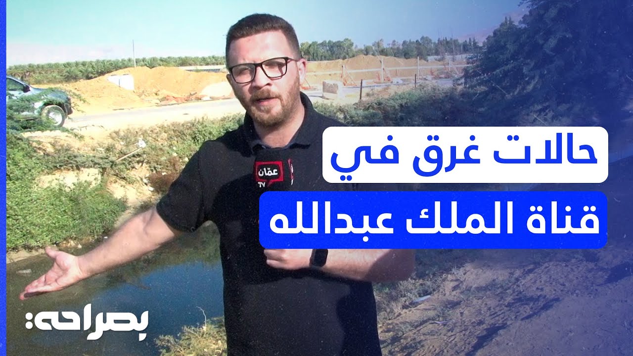 فاجعة دير علا: غرق 3 أطفال يجدد المطالبات بوضع سياج حول قناة الملك عبد الله - بصراحة