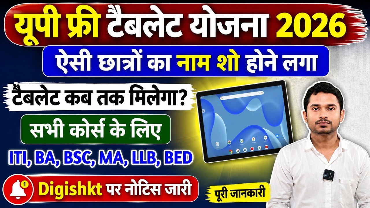 यूपी फ्री टैबलेट योजना 2026|Digishkt Portal list Name kaise Check kare|Up free Tablet 2026