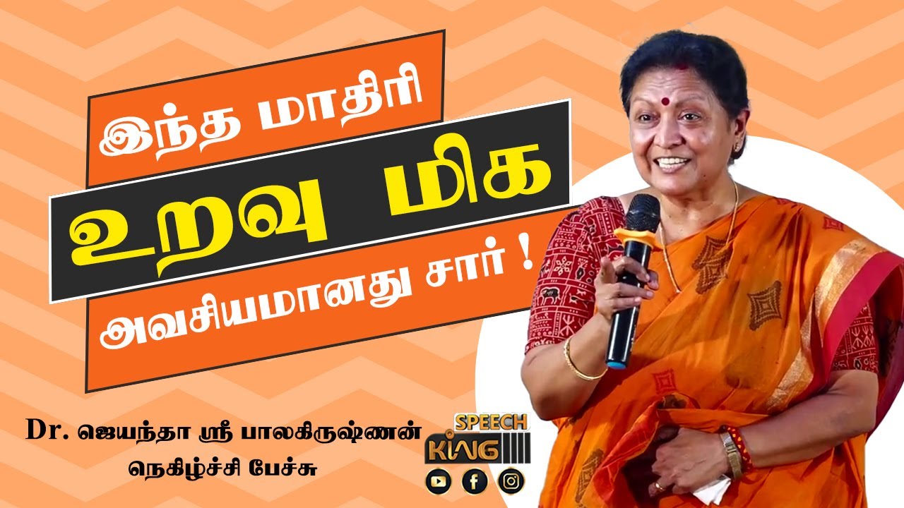 இந்த மாதிரி  உறவு மிக அவசியமானது சார் ! JayanthaSri Motivaitonal Speech | Speech King
