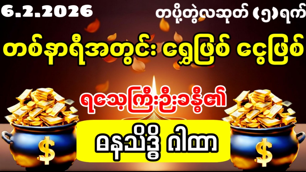 #2026#တစ်နာရီအတွင်းရွှေဖြစ်ငွေဖြစ် ရသေ့ကြီးဦးခန္တီ၏ ဓနသိဒ္ဓိဂါထာတော်ဖြင့် မြတ်စွာဘုရားအား ပူဇော်ပါ