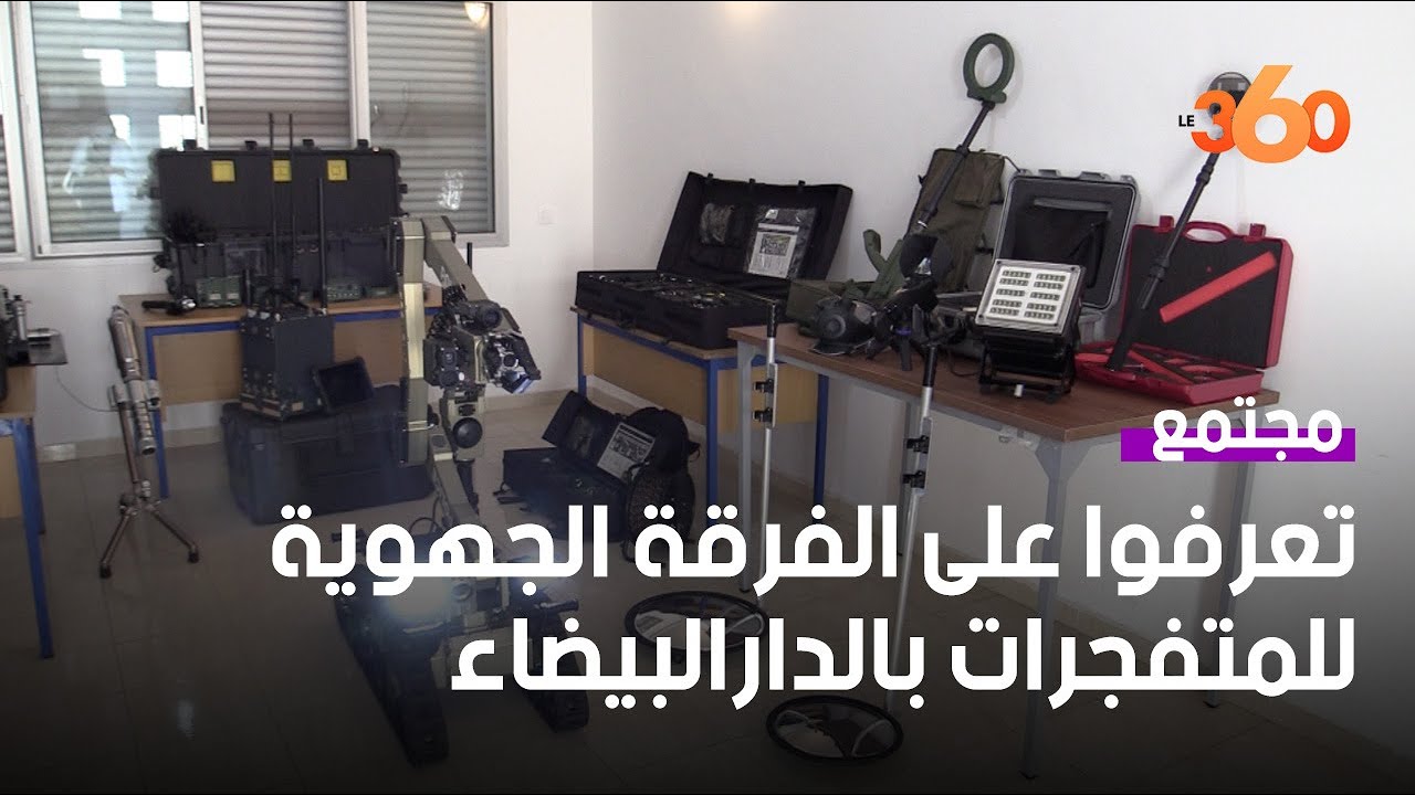 ما لا تعرفونه عن الفرقة الجهوية للمتفجرات بجهة الدارالبيضاء