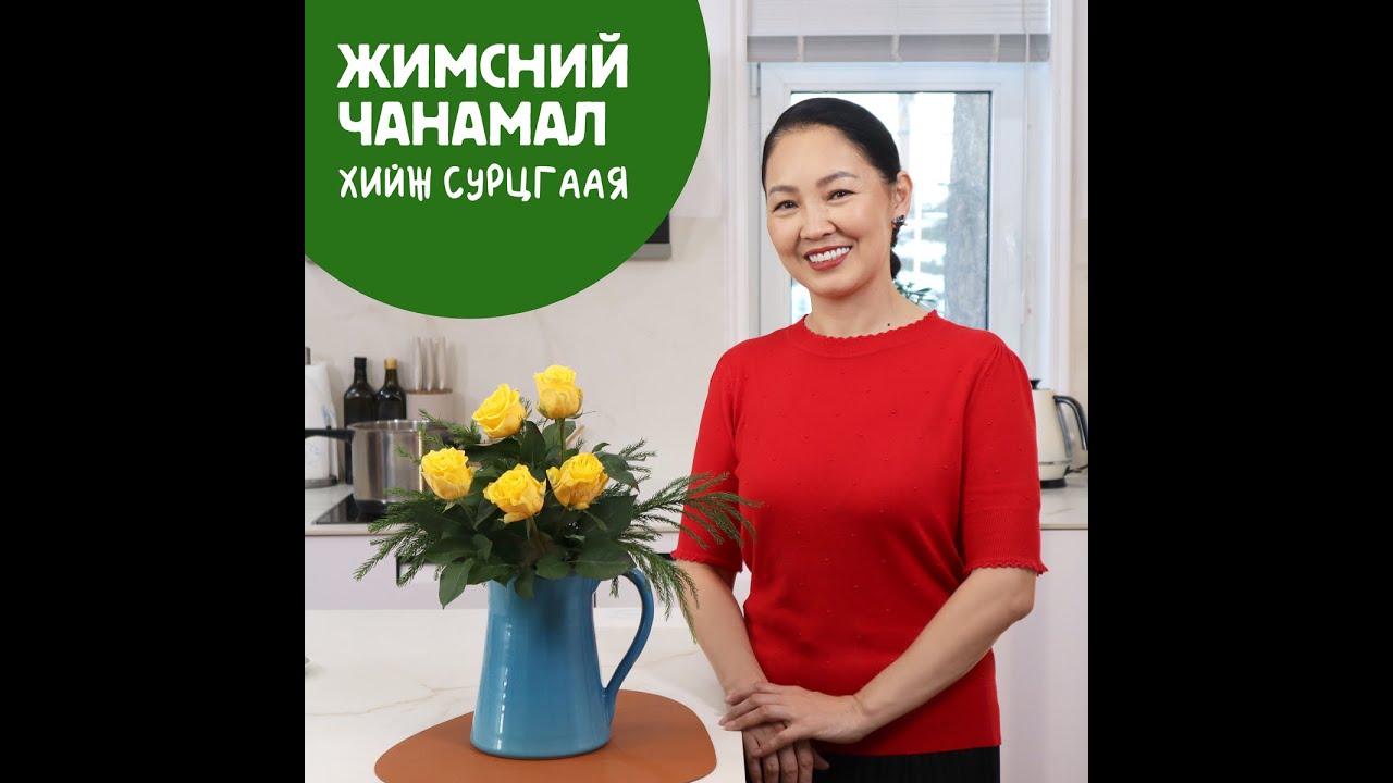 Жимсний чанамал хэрхэн хийх вэ? / Jimsnii chanamal herhen hiih we? /