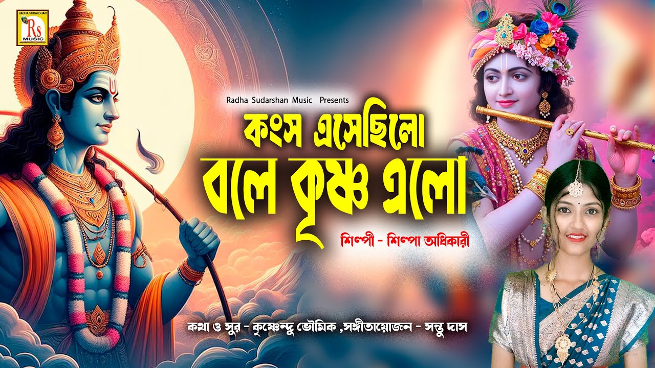 কংস এসেছিলো বলে কৃষ্ণ এলো | শিল্পা অধিকারী | KANGSA ESECHILO BOLE | SHILPA ADHIKARI | RS MUSIC