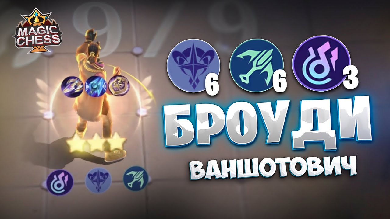 Я СОБРАЛ БРОУДИ ВАНШОТОВИЧА!!! Магические Шахматы Mobile Legends