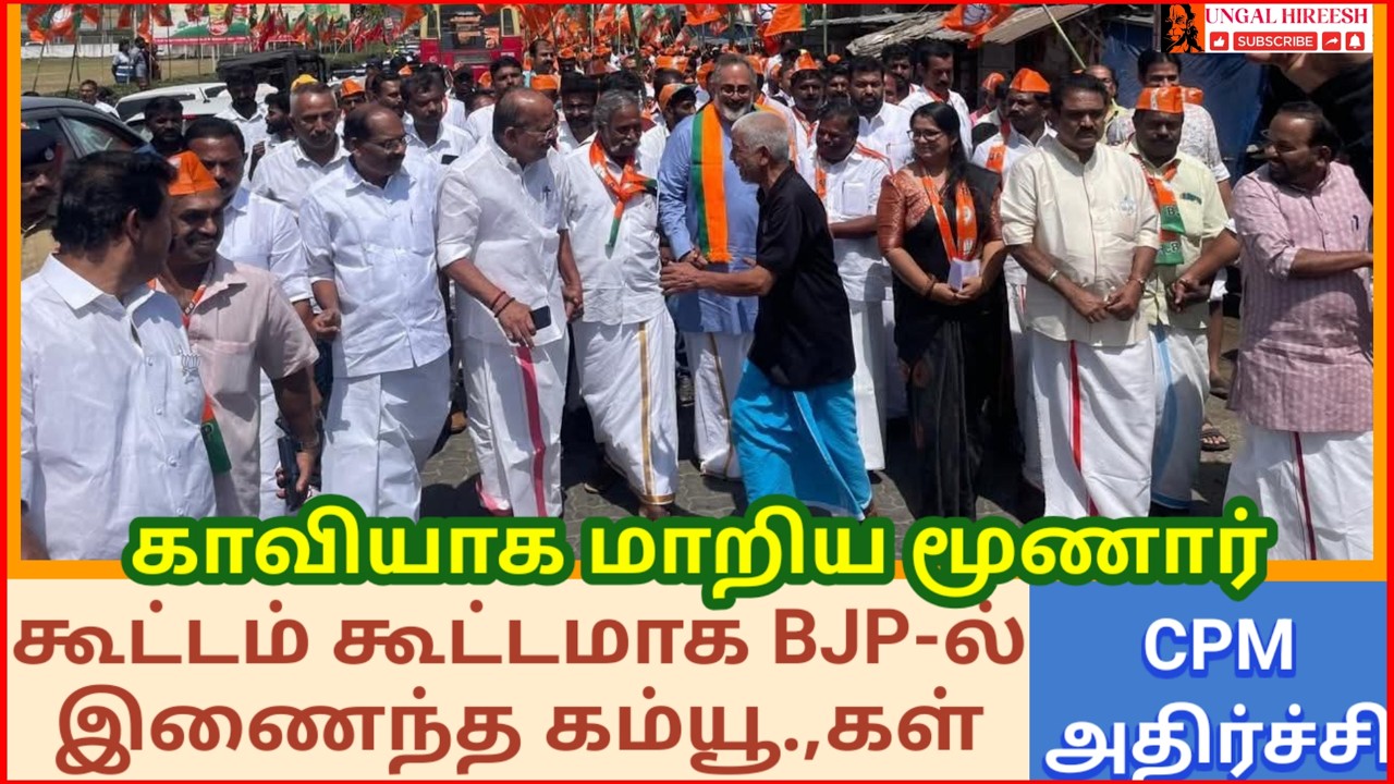 காவிக்கடலான மூணார் | கூட்டம் கூட்டமாக BJP-ல் சேர்ந்த கம்யூனிஸ்டுகள் | அதிர்ச்சியில் ஆளும் கூட்டணி