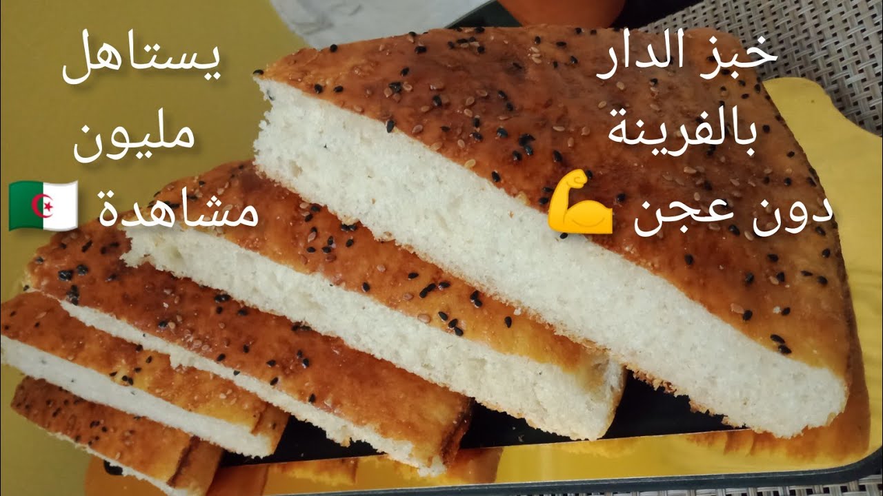 عندك بسينة أو بوغط مونجي كبيرة ارواحي نحضروا خبز الدار بالفرينة دون عجن  يستاهل #التووندوووس_🇩🇿