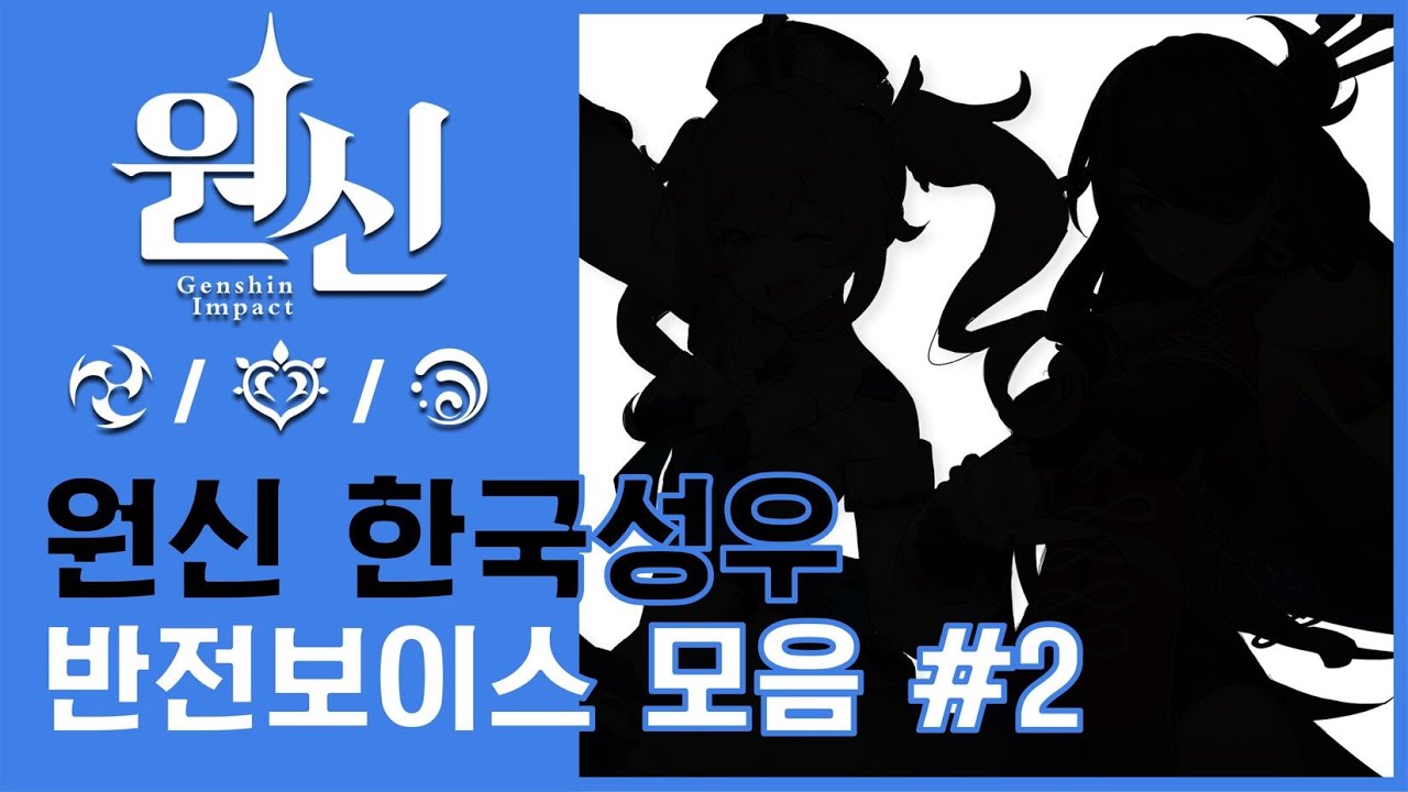 원신│ 한국성우들의 반전보이스 모음 2탄 (전기, 풀, 물) *All Characters*
