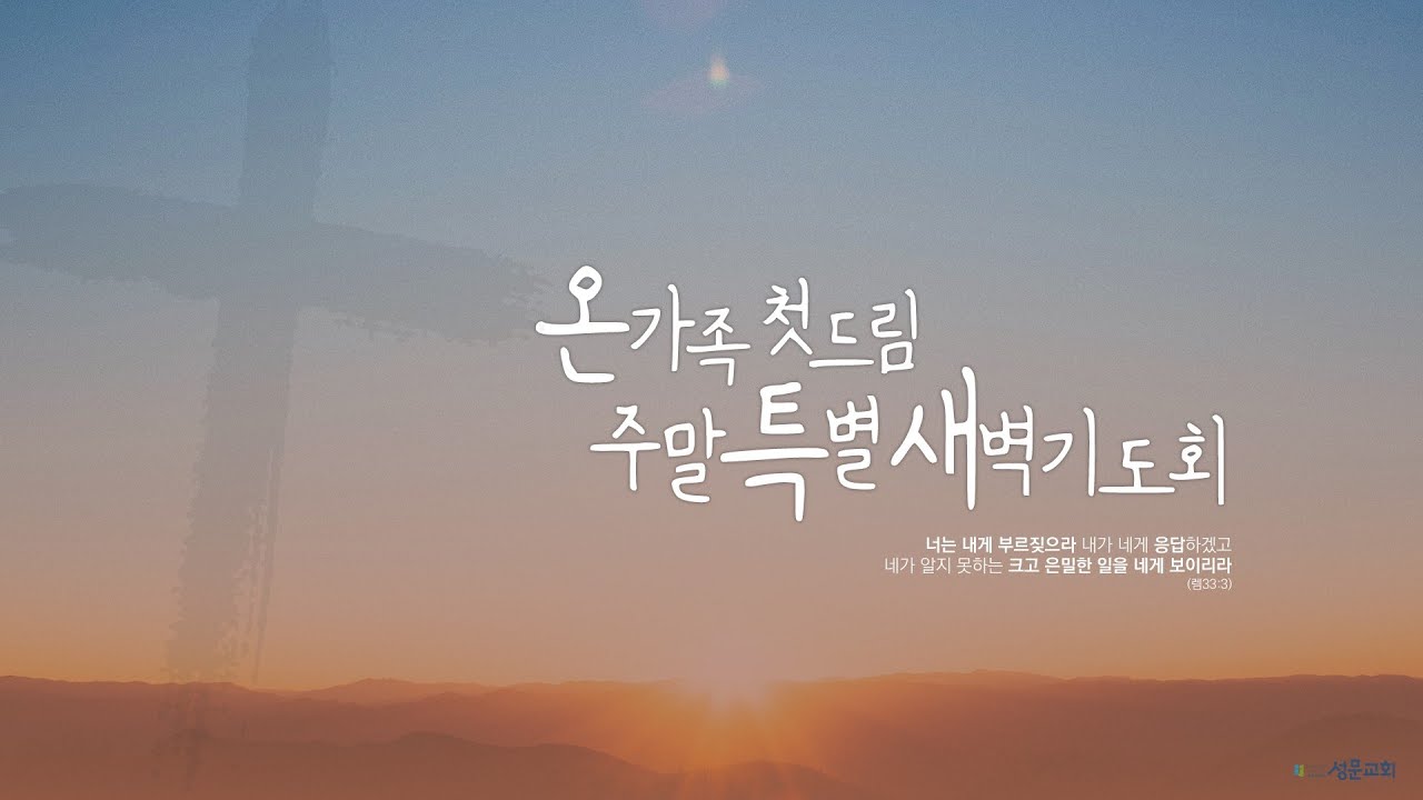 3월 온가족 첫드림 주말특별새벽기도회