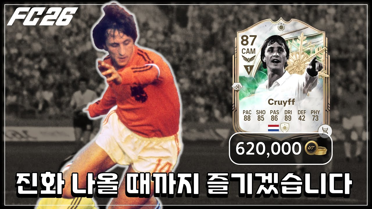 FC 인생 첫 크루이프, 체감 적응 완료!｜FC26｜요한 크루이프 하이라이트