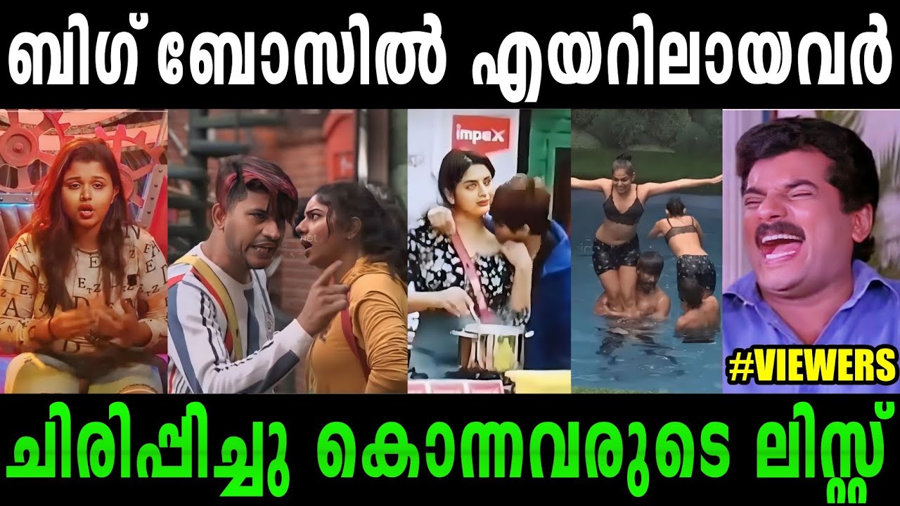 കഴിഞ്ഞ ബിഗ് ബോസ്സ് മറക്കാൻ പറ്റോ 😂|Bigboss troll malayalam|#rijutrolls
