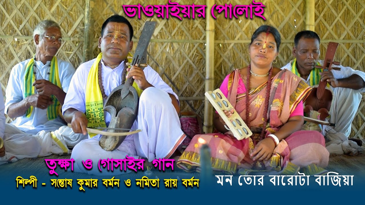 তুক্ষা ও গোসাঁইর গান | শিল্পী - সন্তোষ কুমার বর্মন ও নমিতা রায় বর্মন | Traditional Folk Song