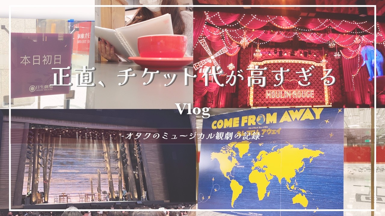 【Vlog】最近の観劇事情と舞台オタクの日常🌷ムーラン・ルージュ！,Come from Away,狂炎ソナタ🎹ミュージカル
