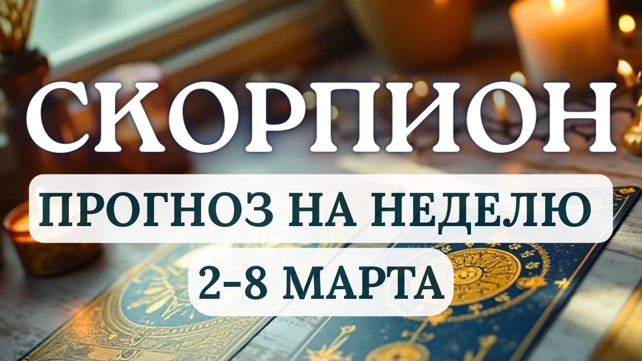 СКОРПИОН♏ВЫ БУДЕТЕ СПОСОБНЫ РЕШАТЬ ЛЮБЫЕ,  САМЫЕ НЕСТАНДАРТНЫЕ ЗАДАЧИ...♏НА НЕДЕЛЮ СО 2 ПО 8 МАРТА