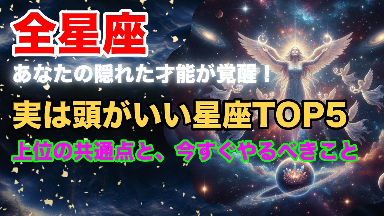 【全星座必見】実は頭がいい星座TOP5！あなたの才能が覚醒する瞬間