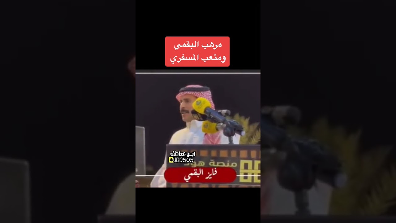 محاورة مرهب البقمي ومتعب المسفري