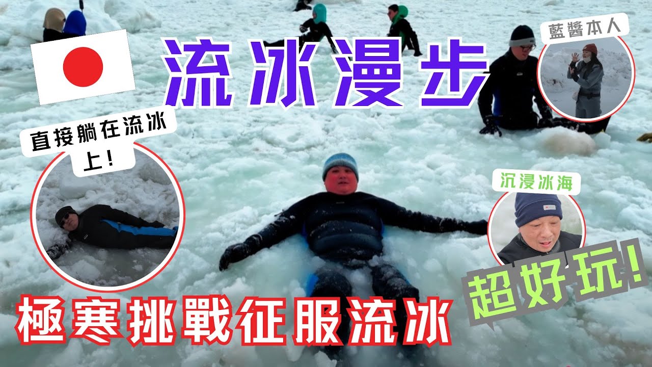 【知床流冰漫步】走在結冰的海上是一種什麼體驗？北海道極寒冒險實錄！ HOKKAIDO SHIRETOKO DRIFT ICE WALKING