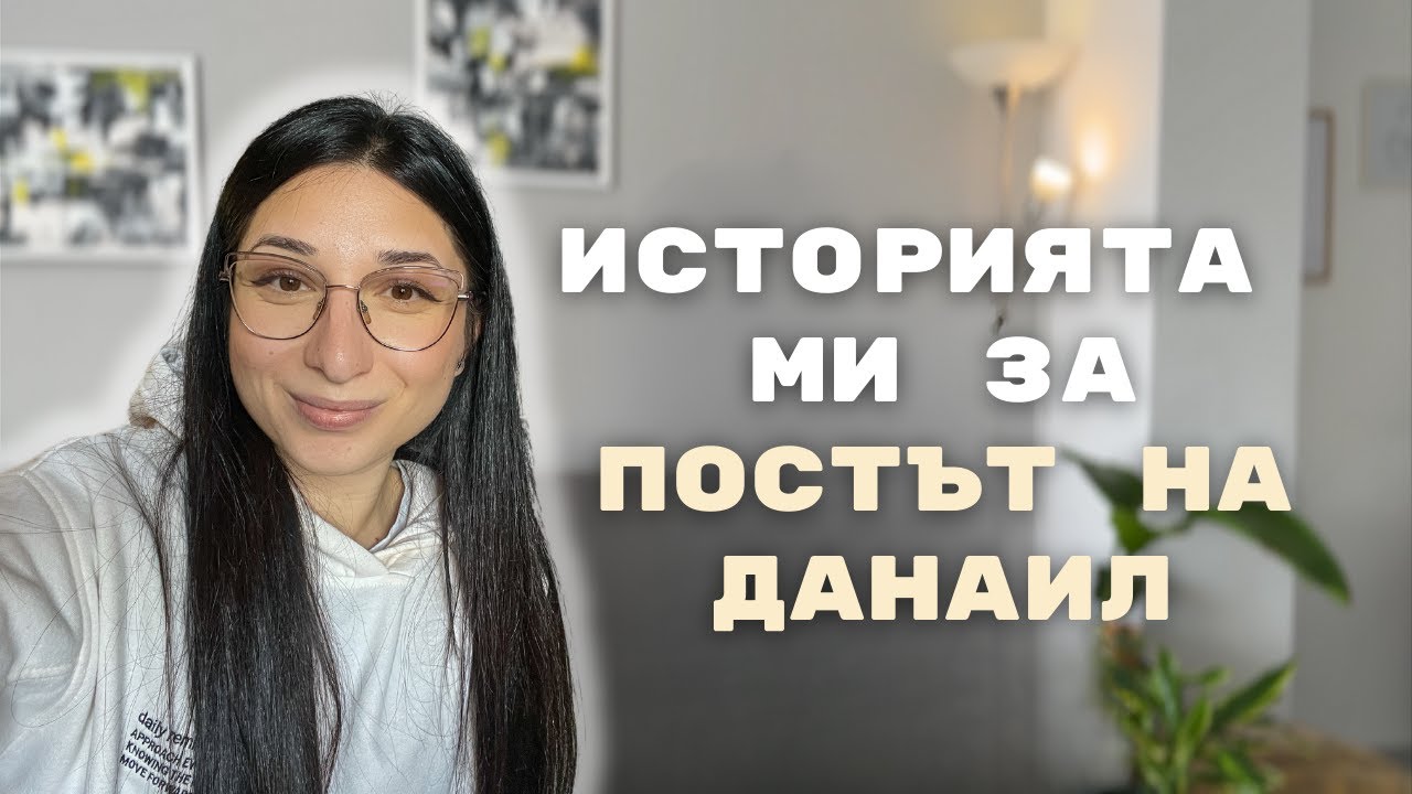 Защо започнах да постя - Историята, как Бог ме води в пост | Вили Христова