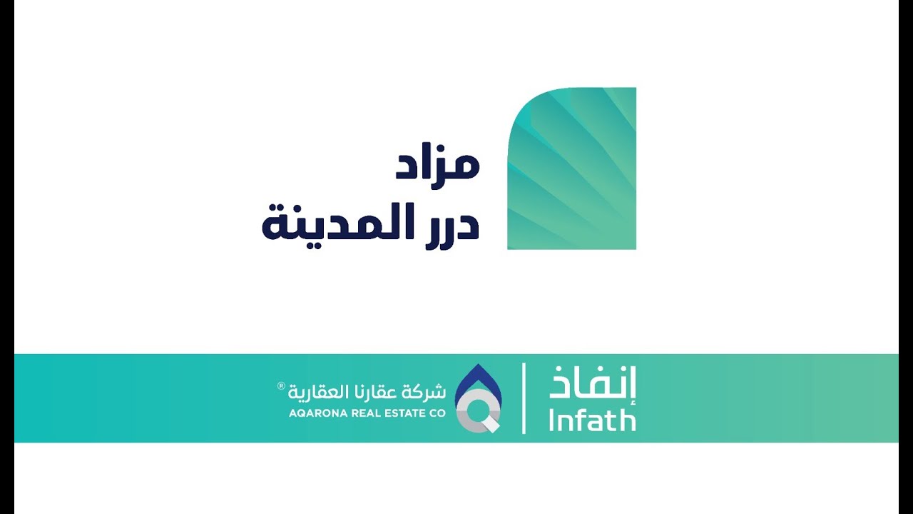 مزاد درر المدينة - شركة عقارنا العقارية