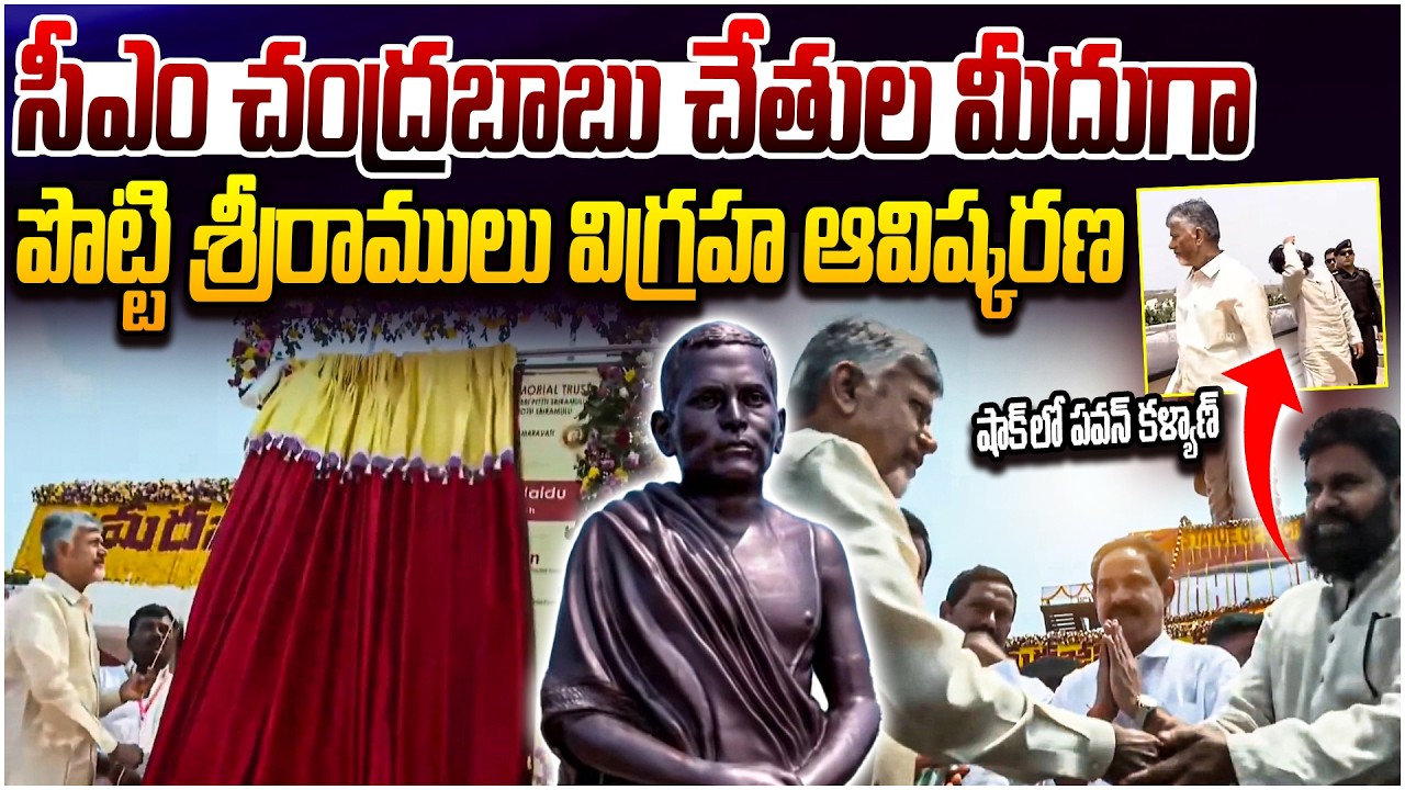 అమరావతిలో ఘన వేడుక!👌Cm Chandrababu Inaugurates Potti Sriramulu Bronze Statue In Amaravati | Leo News