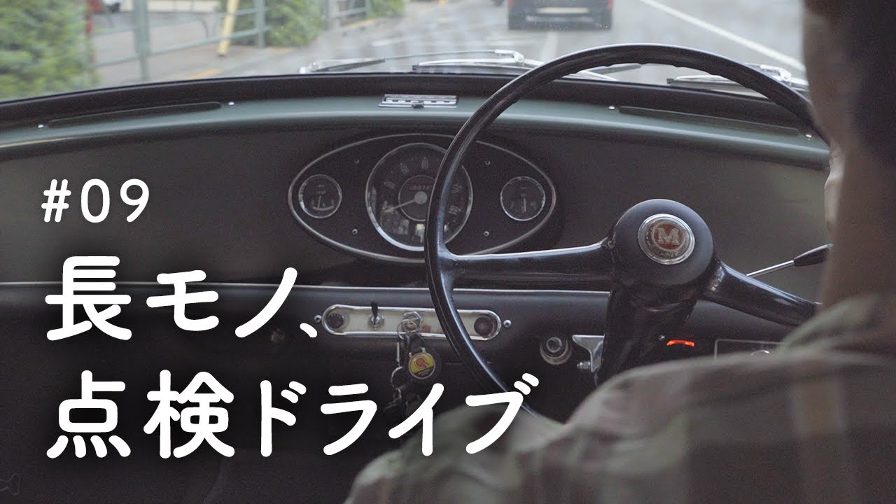 ミニと三軒茶屋の雑貨屋まで点検ドライブ【ローバーミニ、モーリスミニと暮らす】
