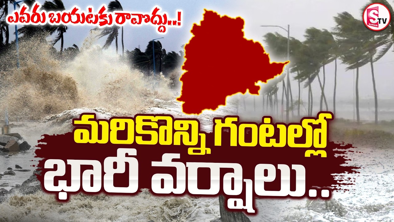 LIVE:🔴తెలంగాణలో భారీ వర్షాలు | Heavy Rains In Telangana | Weather Updates |#sumantvanantapur