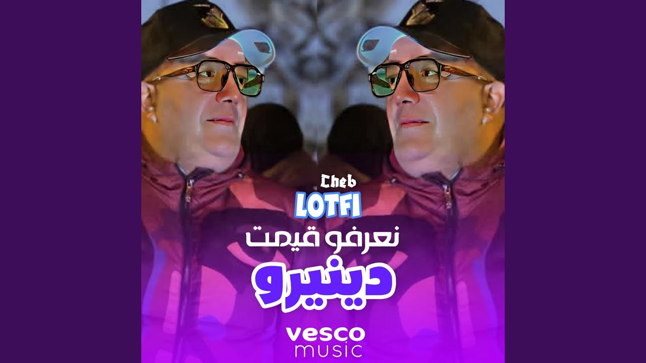 نعرفو قيمت دينيرو (feat. vesco music)
