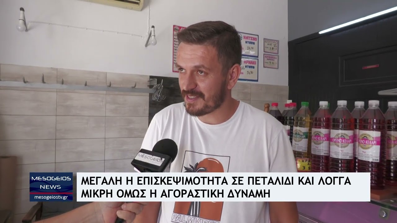 Μεσσηνία: Μεγάλη η επισκεψιμότητα σε Πεταλίδι και Λογγά - Μικρή όμως η αγοραστική δύναμη